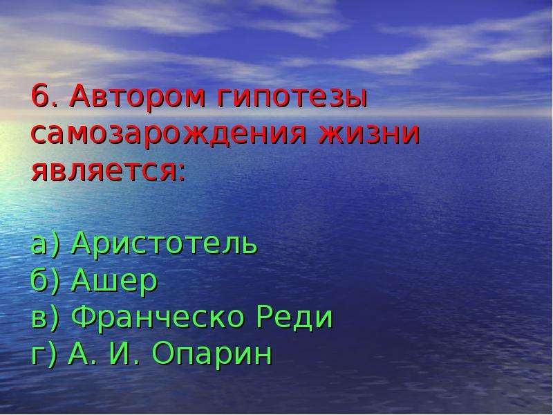 Возникновение жизни на земле 9 класс презентация