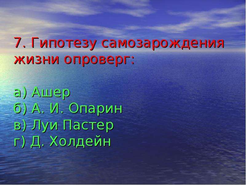 Презентация на тему гипотезы возникновения жизни 9 класс