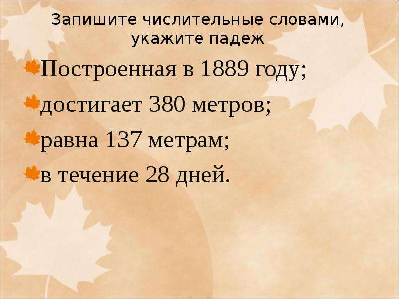 Запишите числительные словами. Достигает 380 метров словами. Запишите числительные словами. В 2007 году.. Равна 137 метрам словами.