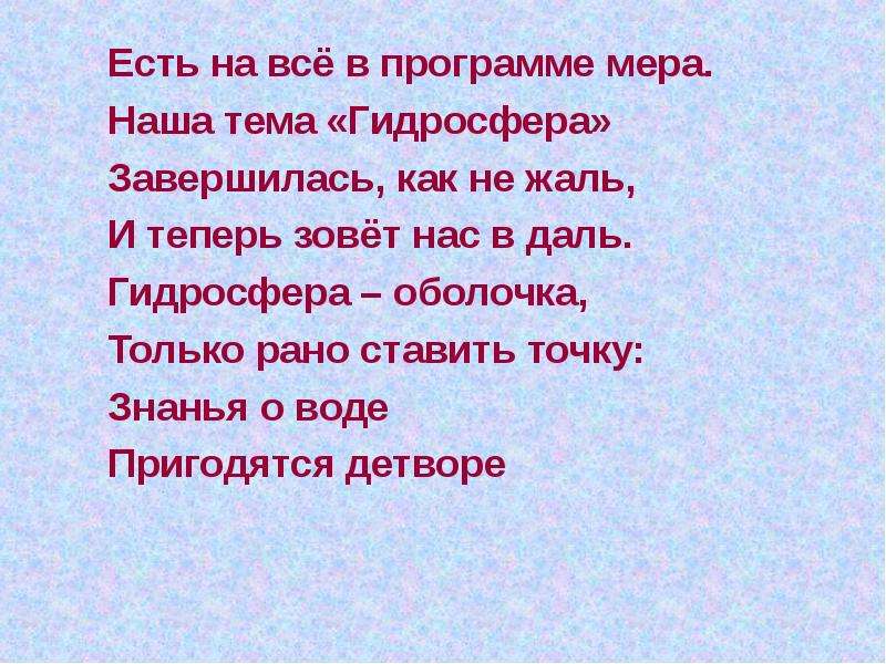 Наша тема. Стих про гидросферу. Стихотворение гидросфера. Стихотворение на тему гидросфера. Стихи про гидросферу 6 класс.