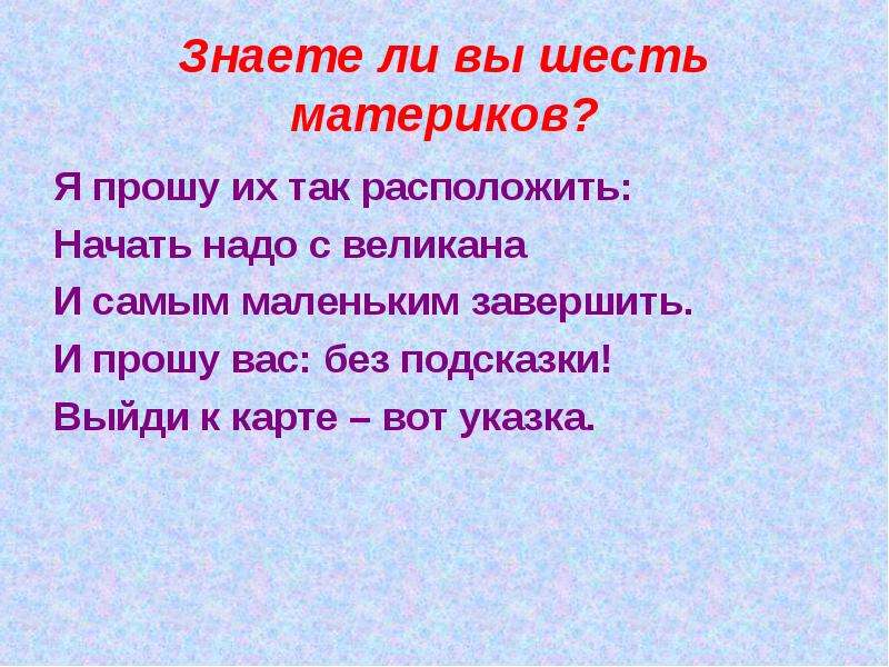 Начнем расположен. Надо надо надо знать шесть материков. Вас шестеро или вас шесть.