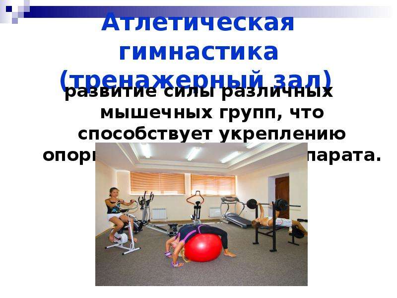 Атлетическая гимнастика (тренажерный зал) развитие силы различных мышечных групп, что способствует у