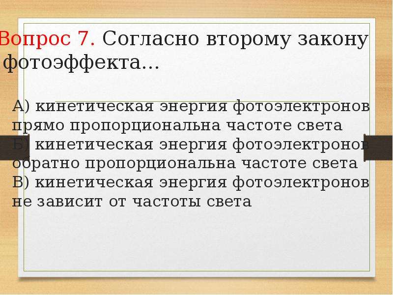 Согласно одному из законов фотоэффекта фотоэффект. Кинетическая энергия фотоэлектронов. Законы фотоэффекта ppt. От чего зависит максимальная кинетическая энергия фотоэлектронов. От чего зависит кинетическая энергия фотоэлектронов.