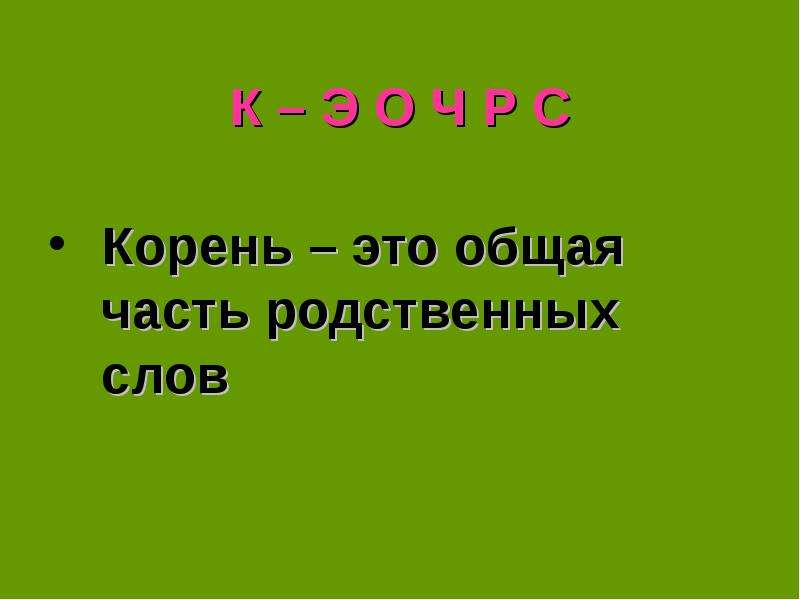 Презентация по теме состав слова повторение 4 класс