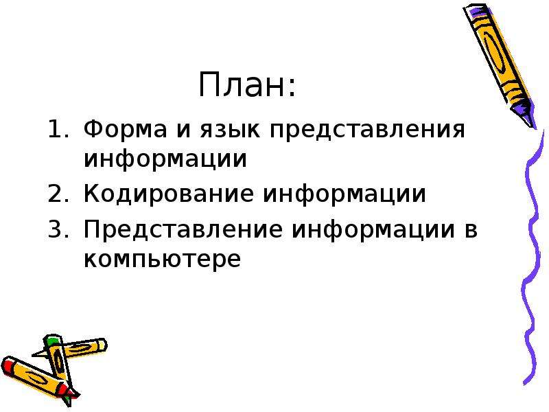 Языки представления. Презентация на тему представление. Реферат по теме представление информации.