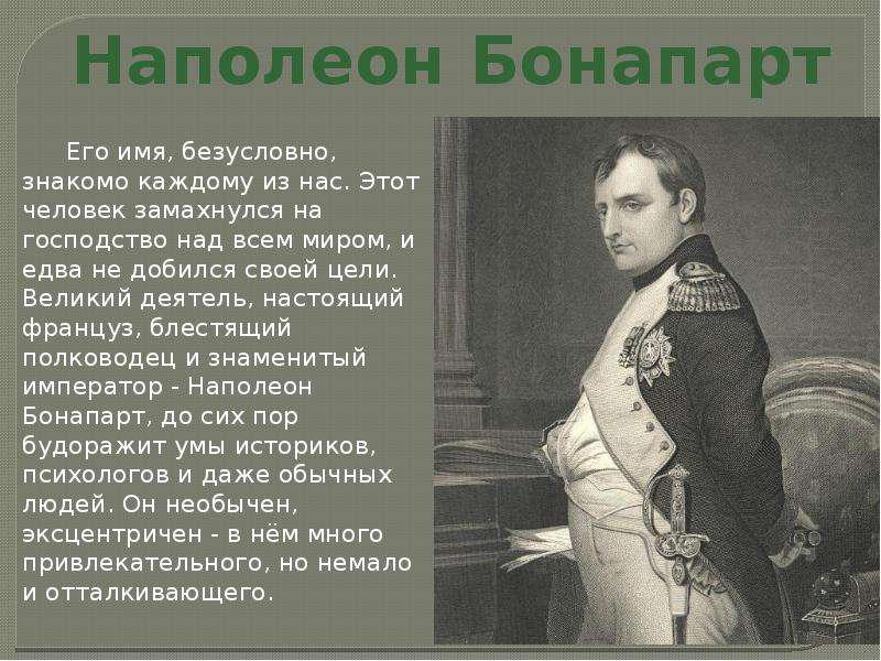 Наполеон кратко. Личность Наполеона Бонапарта. Факты о Наполеоне Бонапарте. Военная карьера Наполеона Бонапарта кратко.