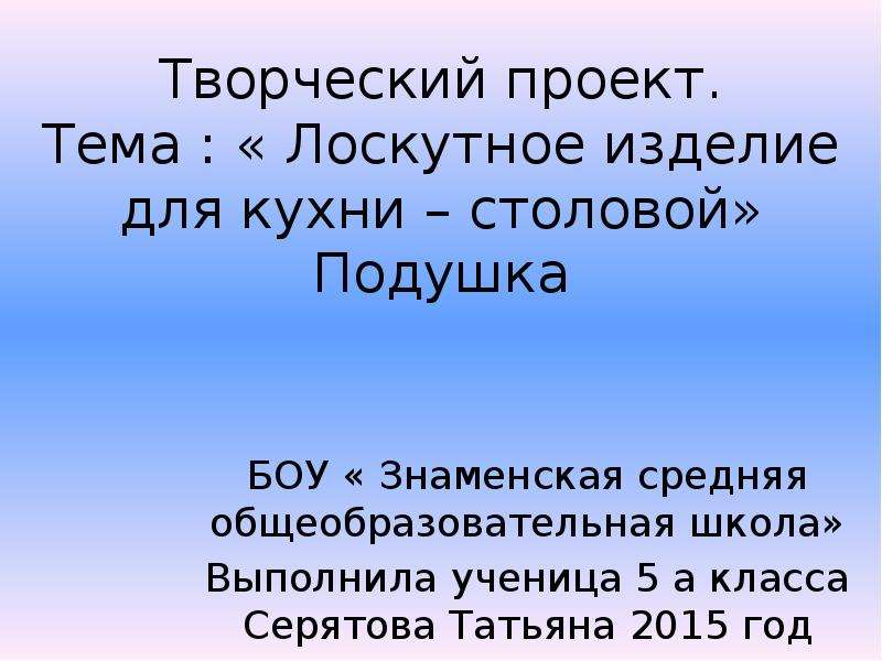 Творческий проект по технологии 5 класс лоскутное изделие