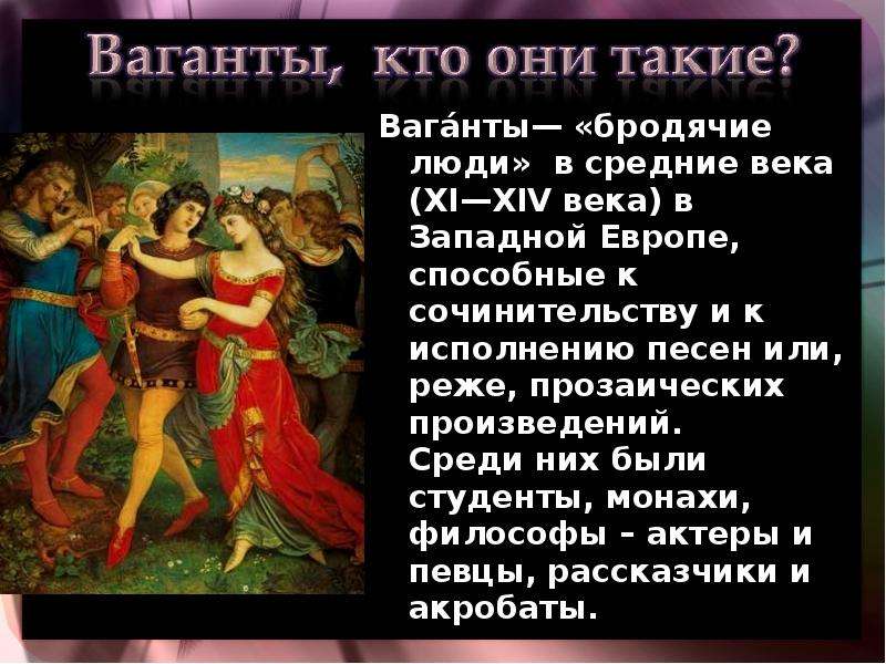 Песнь песней презентация. Кто такие Ваганты. Ваганты это в средние века. Ваганты это в Музыке. Стихи вагантов.