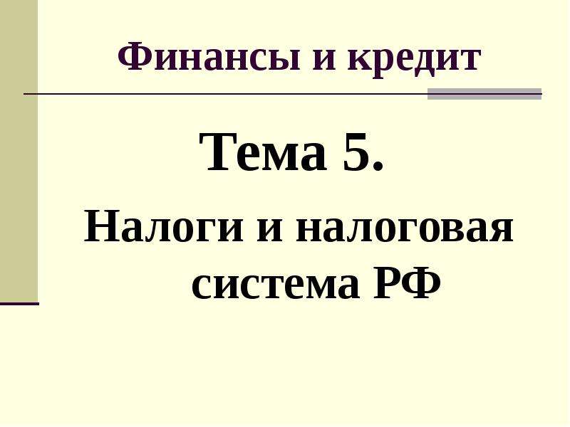 Налоги 5 класс презентация