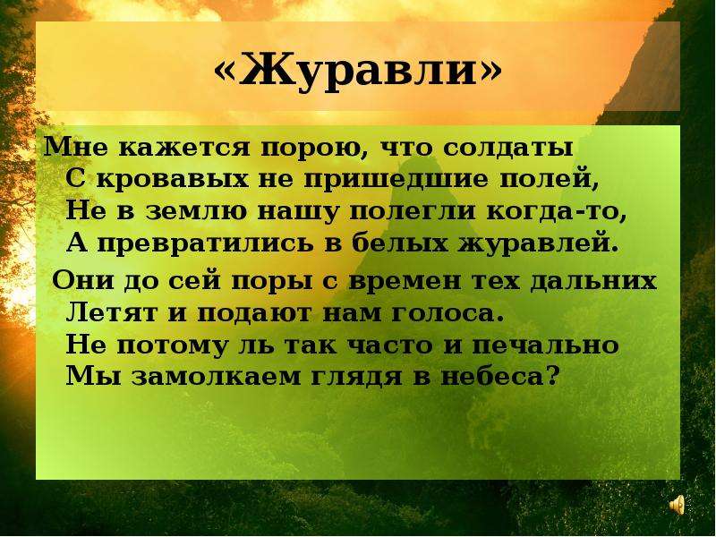 Мне кажется порою что солдаты. Журавли текст. Журавли мне кажется порою. Мне кажется порою. Мне кажется порою слова.