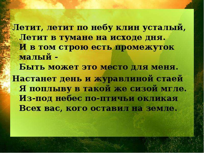 Стихи летим по небу. Летит летит по небу. Летит летит по небу Клин усталый летит. И В том строю есть промежуток малый быть может это место для меня. Летит летит по небу Клин усталый текст.