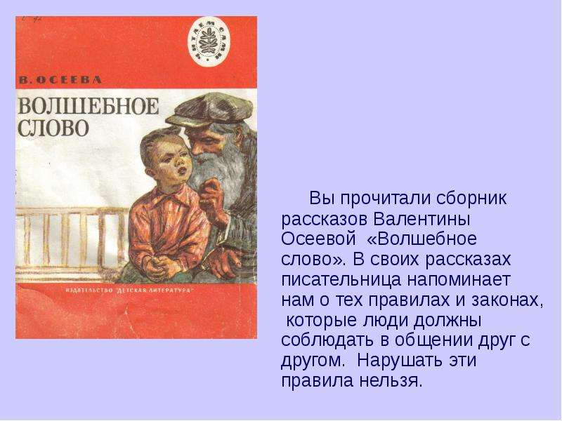 В осеева волшебное слово план к рассказу