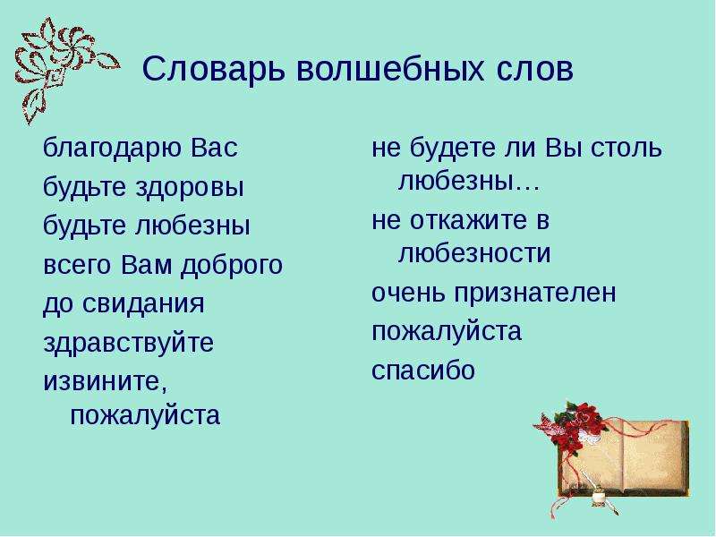 Вы очень любезны. Словарь волшебных слов. Сказочные слова. Добрые волшебные слова. Какие бывают волшебные слова.