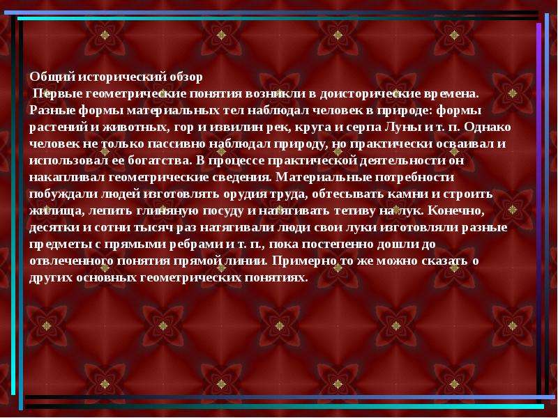 Первые геометрические понятия возникли в доисторические времена.. Геометрические понятия возникли в доисторические времена. Исторический обзор.