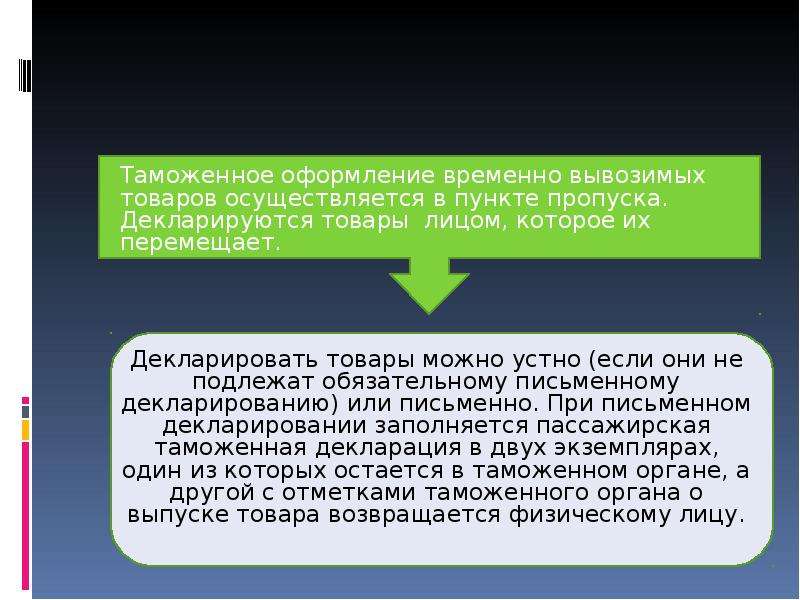 Временный вывоз. Декларирование товаров для личного пользования. Письменное декларирование товаров. Временный ввоз товаров для личного пользования. Вывоз товаров для личного пользования физическими лицами.