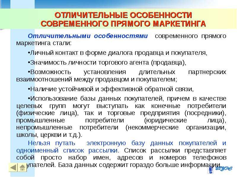 Виды современного маркетинга. Особенности современного маркетинга. Особенности прямого маркетинга. Характеристики прямого маркетинга. Важные особенности современного маркетинга.