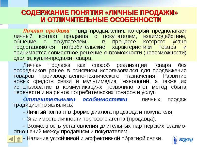 Понятие личного. Личные продажи отличительные особенности. Особенности личных продаж. Личные особенности продавца. Отличительной особенностью деятельности торговых агентов является.