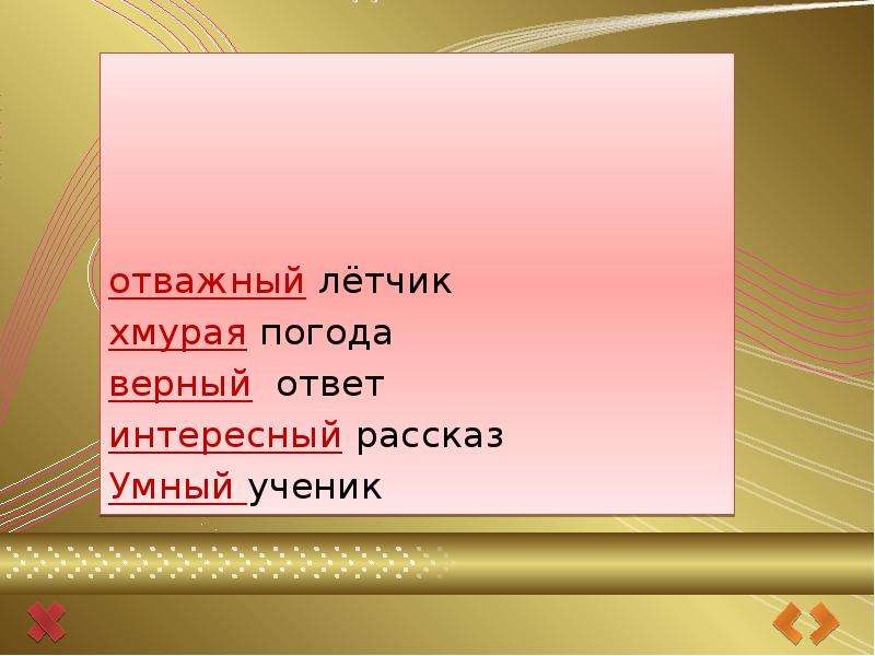 Бесстрашный синоним. Синоним к слову НЕБОЯЗЛИВЫЙ. Синоним бесстрашно.