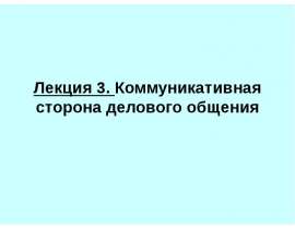 Лекция 3. Коммуникативная сторона делового общения