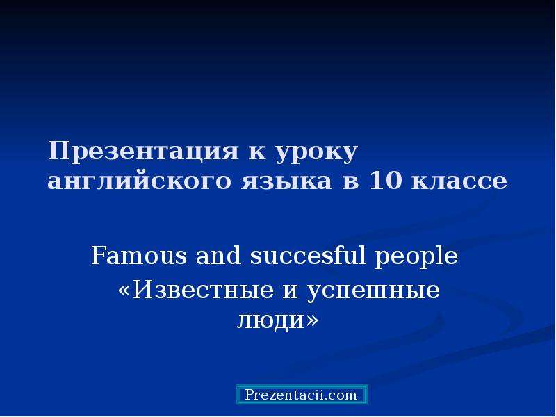 Презентация famous people 6 класс форвард