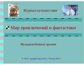 Мир приключений и фантастики Журнал-путешествие