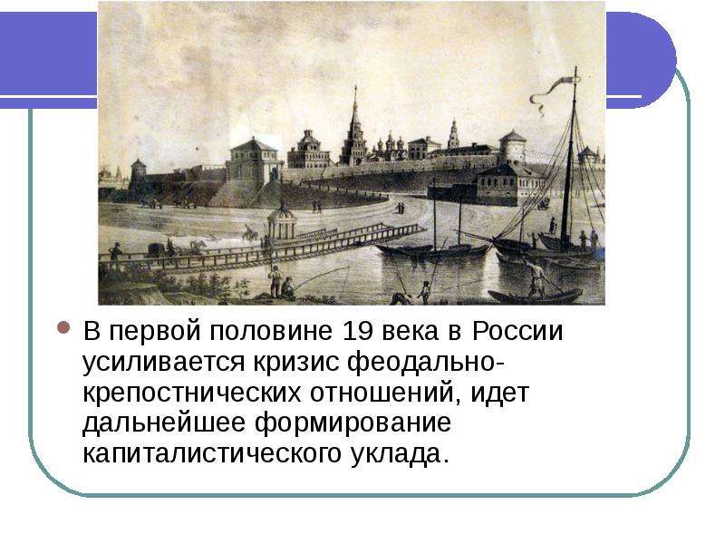 Половина xix. Россия в первой половине 19 века. Россия в 1 половине 19 века. Кризис 19 века в России. 1 Половина 19 века.