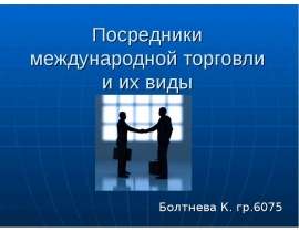 Посредники международной торговли и их виды Болтнева К. гр.6075