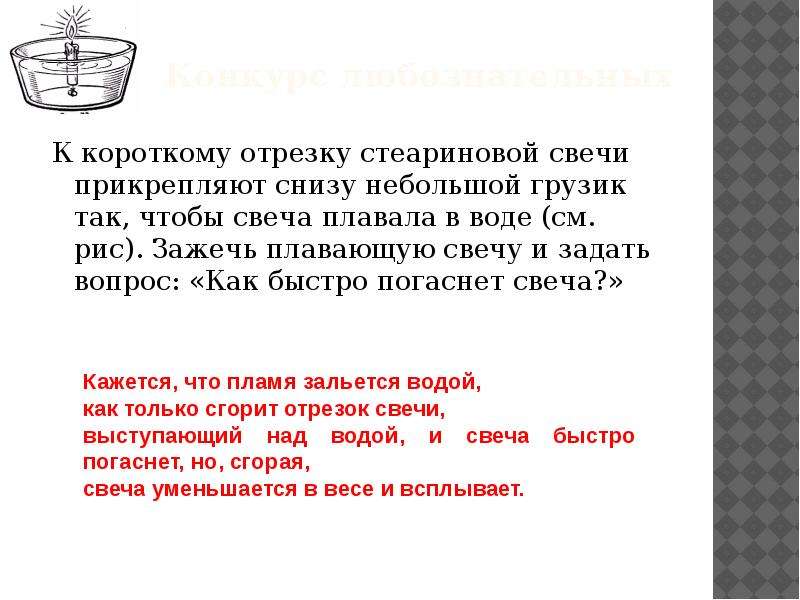 Возьмем сосуд. Опыт свеча плывет. Опыт как быстро погаснет свеча. Почему свеча плавает в воде. « Как быстро погаснет свеча».