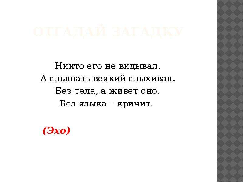 Загадка никто. Без тела живет без языка кричит. Без тела а живет оно без языка кричит. Никто его не видывал а слышать всякий слыхивал без тела. Загадка про Эхо.