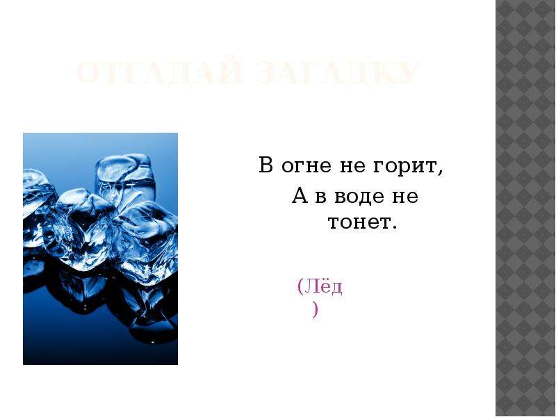 Горящие загадки. В огне не горит в воде не тонет. В огне не горит всводе не тогет. Не горит не тонет загадка. Отгадай загадку в огне не горит и в воде не тонет.