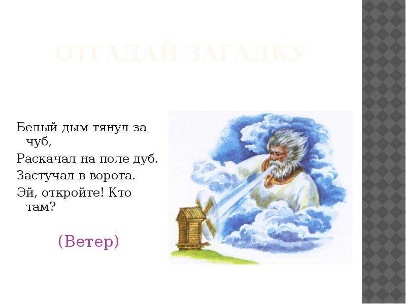 Ветер пословица. Загадки про ветер. Загадка про веер. Загадки про ветер для детей. Загадки про ветер 3 класс.