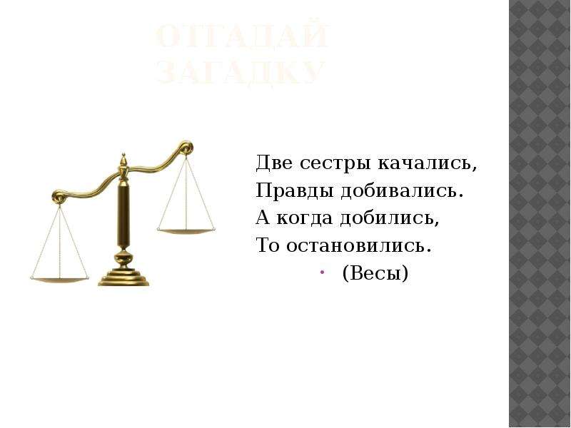 Остановилась масса. Две сестры качались правды добивались а когда. Две сестры качались. Две сестры качались правды добивались загадка. Весы правды.