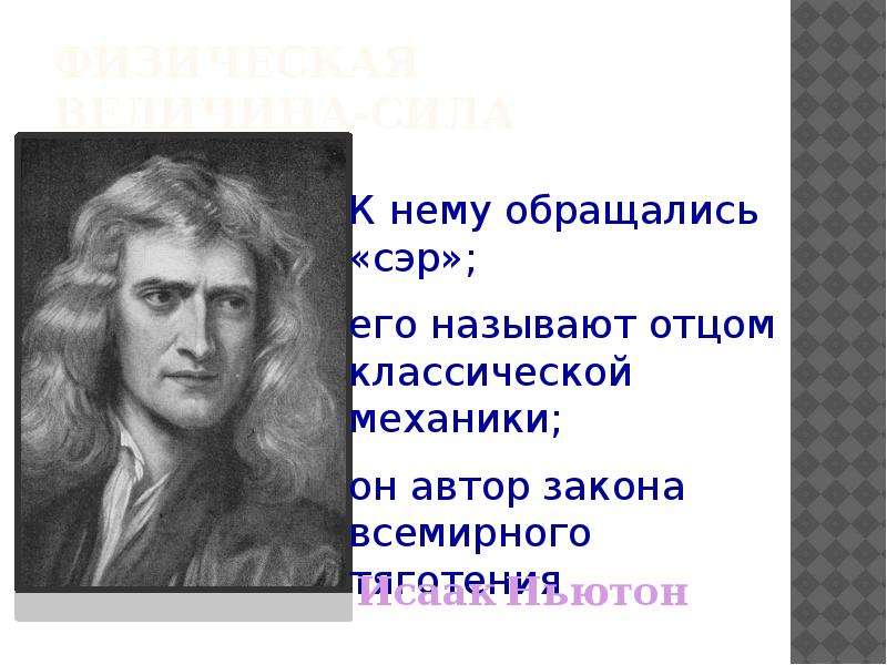 Автор закона. Исаак Ньютон физическая величина. Викторина по физике 9 класс. Классическая механика Автор. Отец классической механики.