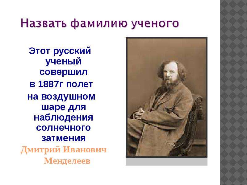 Физик 9. Наблюдения Менделеева. Викторина по физике 9 класс. Русский ученый совершил. Викторина по физике физический Калейдоскоп.