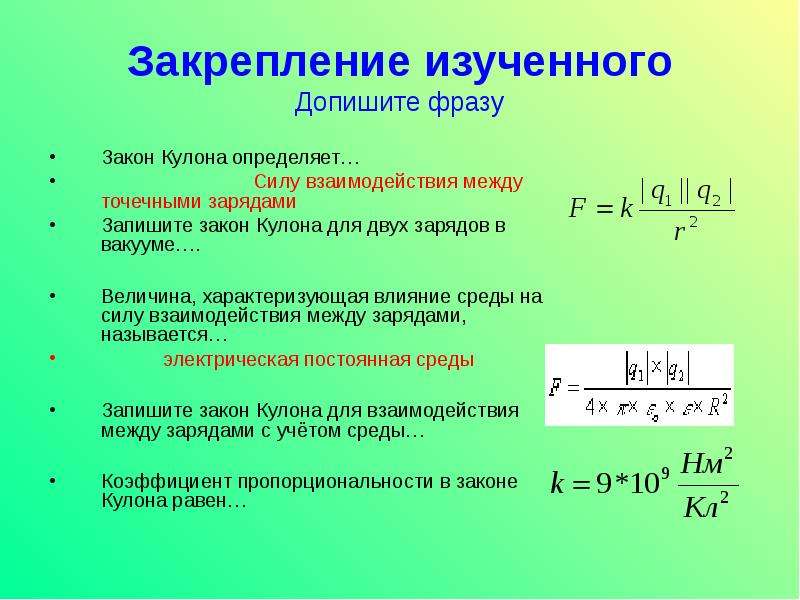 Найдите формулу закона кулона. Взаимодействие двух зарядов формула. Сила взаимодействия двух точечных зарядов в вакууме формула. Закон кулона.