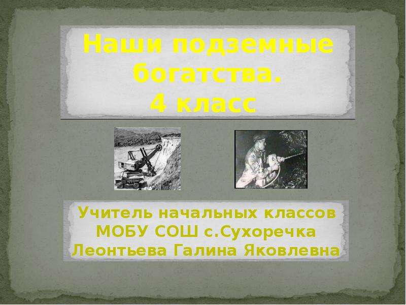 Тест наши подземные богатства 4 класс окружающий. Наши подземные богатства. Наши подземные богатства знаки. Наша подземные богатства выводи.