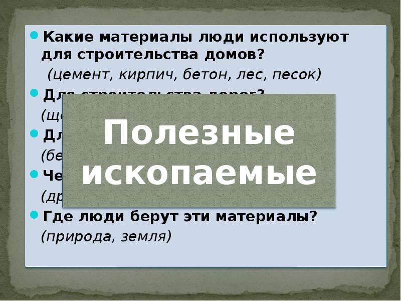 Презентация 4 класс окружающий мир наши подземные богатства 4 класс