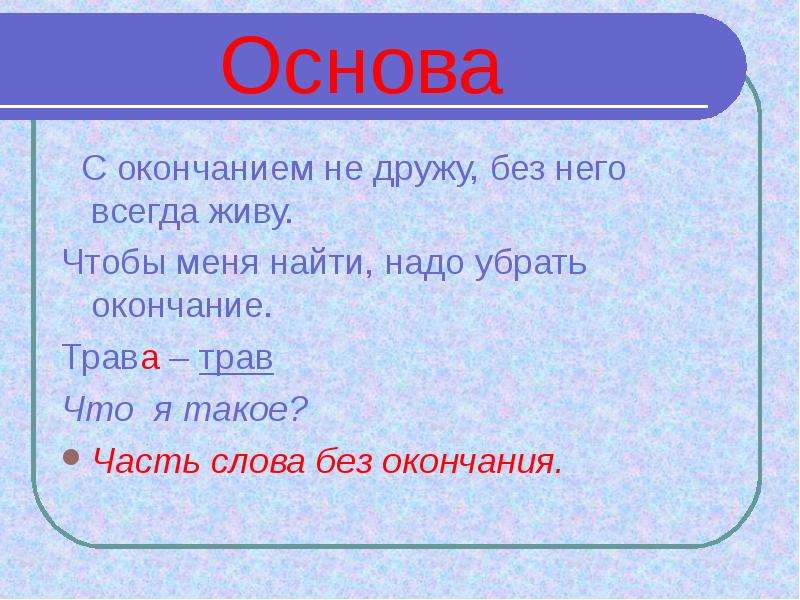 Жили окончание. Правило основа слова. Слова без окончаний. Как найти окончание и основу слова. Основа слова 2 класс.