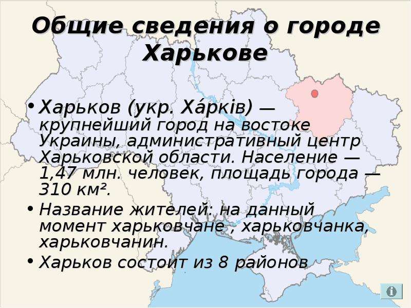 Название жителей городов. Общие сведения об Украине. Население Харьковской области и Харькова. Харьков население с областью.