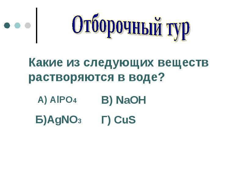 Какие из следующих веществ. Какие из следующих веществ растворяются в воде. Какие из следующих веществ хорошо растворимы в воде?. Какие из следующих веществ растворим в воде. Какое из следующих веществ не растворяется в воде.