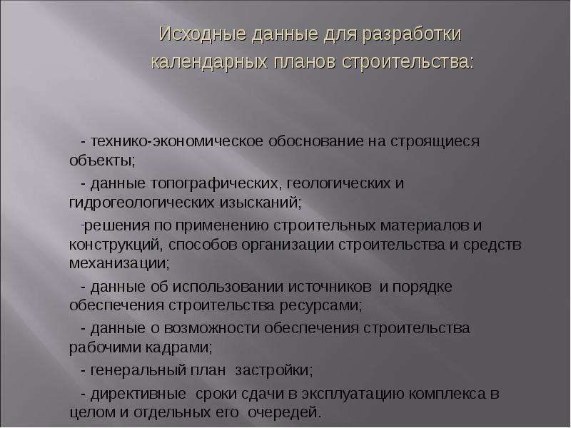 Исходными данными для разработки календарных планов служат