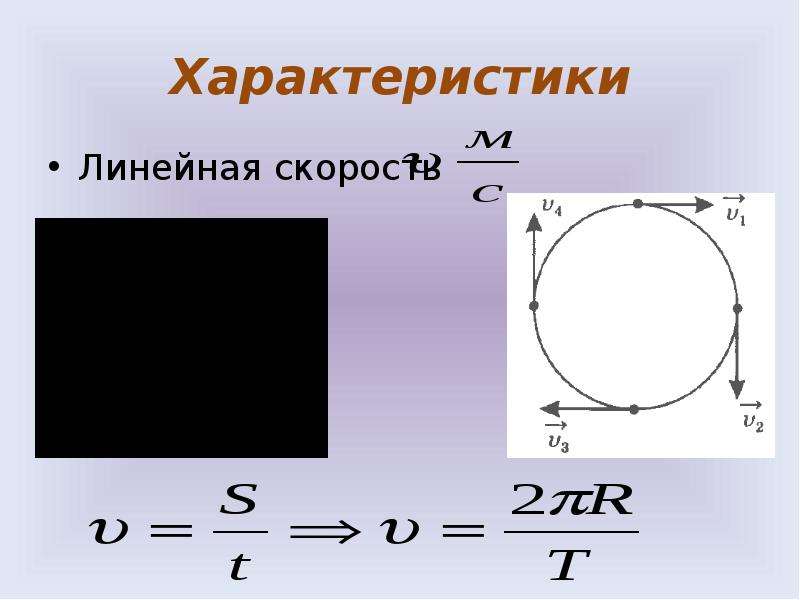 Линейная скорость. Линейная скорость движения по ок. Линейная скорость движения по окружности. Линейная скорость на окружности. Линейная скорость при движении по окружности.