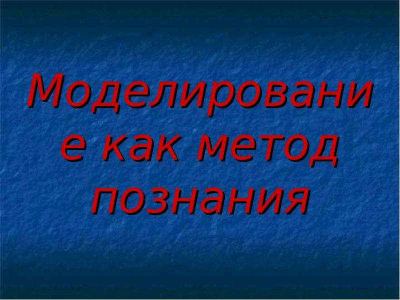 Презентация на тему моделирование как метод познания 9 класс презентация