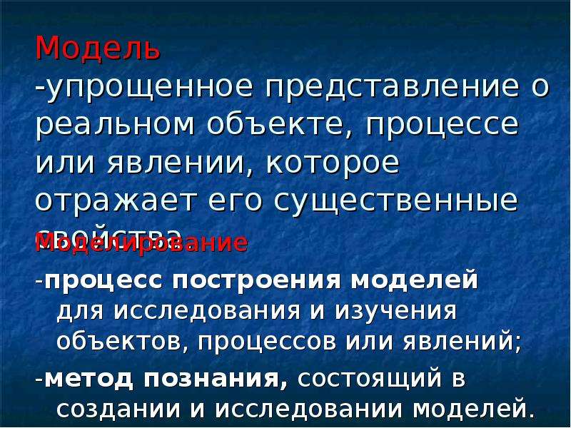 Упрощенные представления. Модели реальных объектов процессов или явлений примеры. Упрощенное представление о реальном объекте, процессе или явлении.. Упрощенное представление реального объекта это. Моделирование это процесс замены реального объекта.