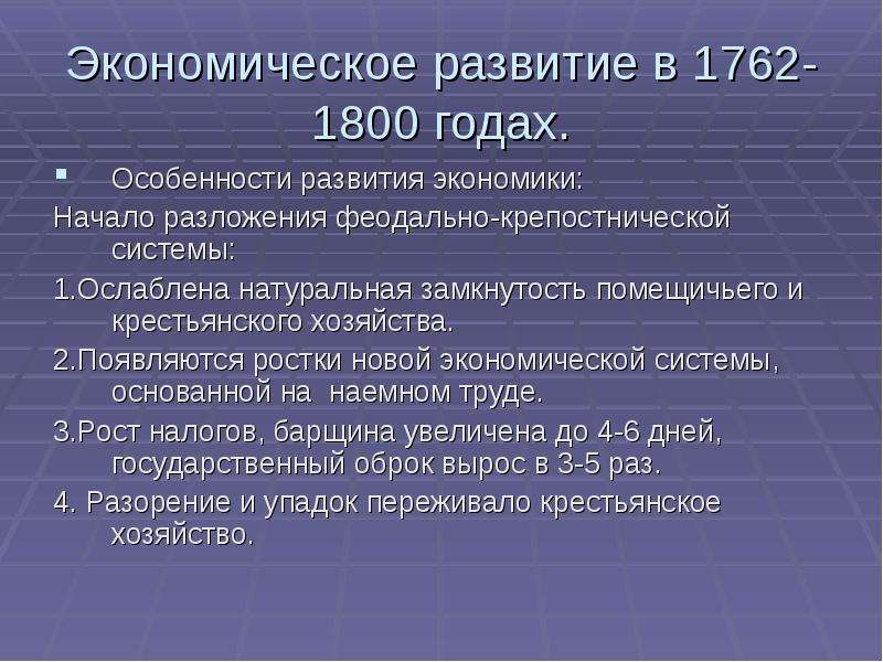 Экономическое развитие при екатерине 2. Внутренняя экономика Екатерины 2. Экономическое развитие при Екатерине II. Особенности развития экономики. Экономика 1762 год.