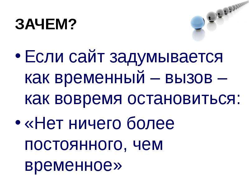 9 зачем. Нет ничего постоянного чем временное. Нет более постоянного чем временное. Ничто не бывает более постоянным чем временное. Нет ничего более постоянного чем временное.