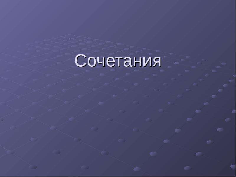 Сочетания презентация