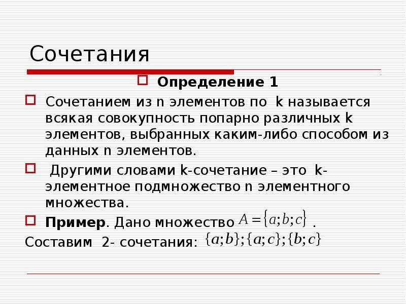 Попарно различные положительные. Определение сочетания. Определение сочетания в математике. Сочетание из n элементов по k. Сочетания в математике примеры.