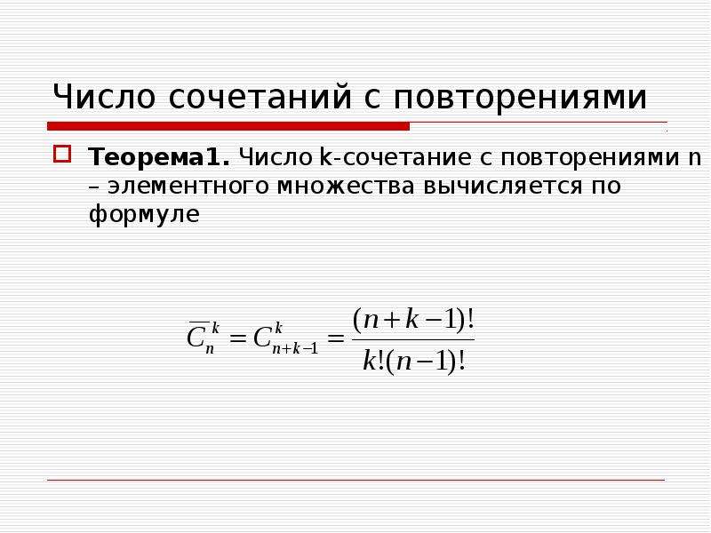 Количество комбинаций формула. Сочетания с повторениями формула. Число сочетаний с повторениями. Число сочетаний формула. Сочетания формула числа сочетаний.