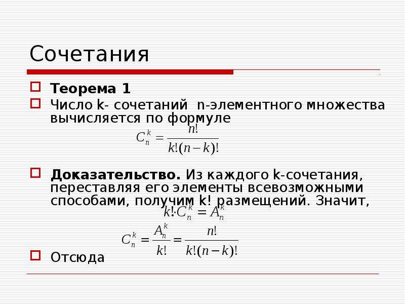 Число n на k. Доказательство формулы сочетаний. Сочетание из n элементов. Сочетания и число сочетаний. Число сочетаний формула.